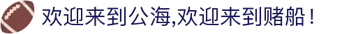 欢迎来到公海,欢迎来到赌船！